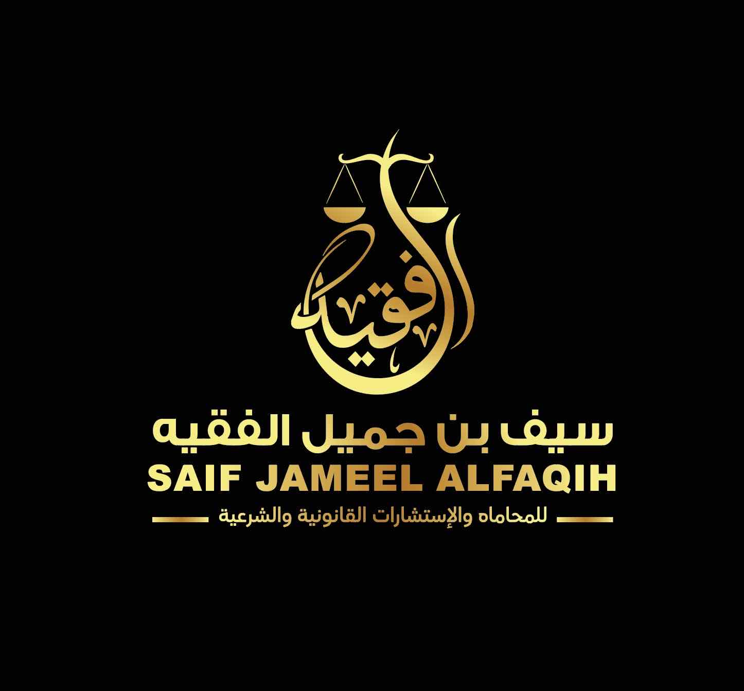 سيف جميل عبدالله الفقيه