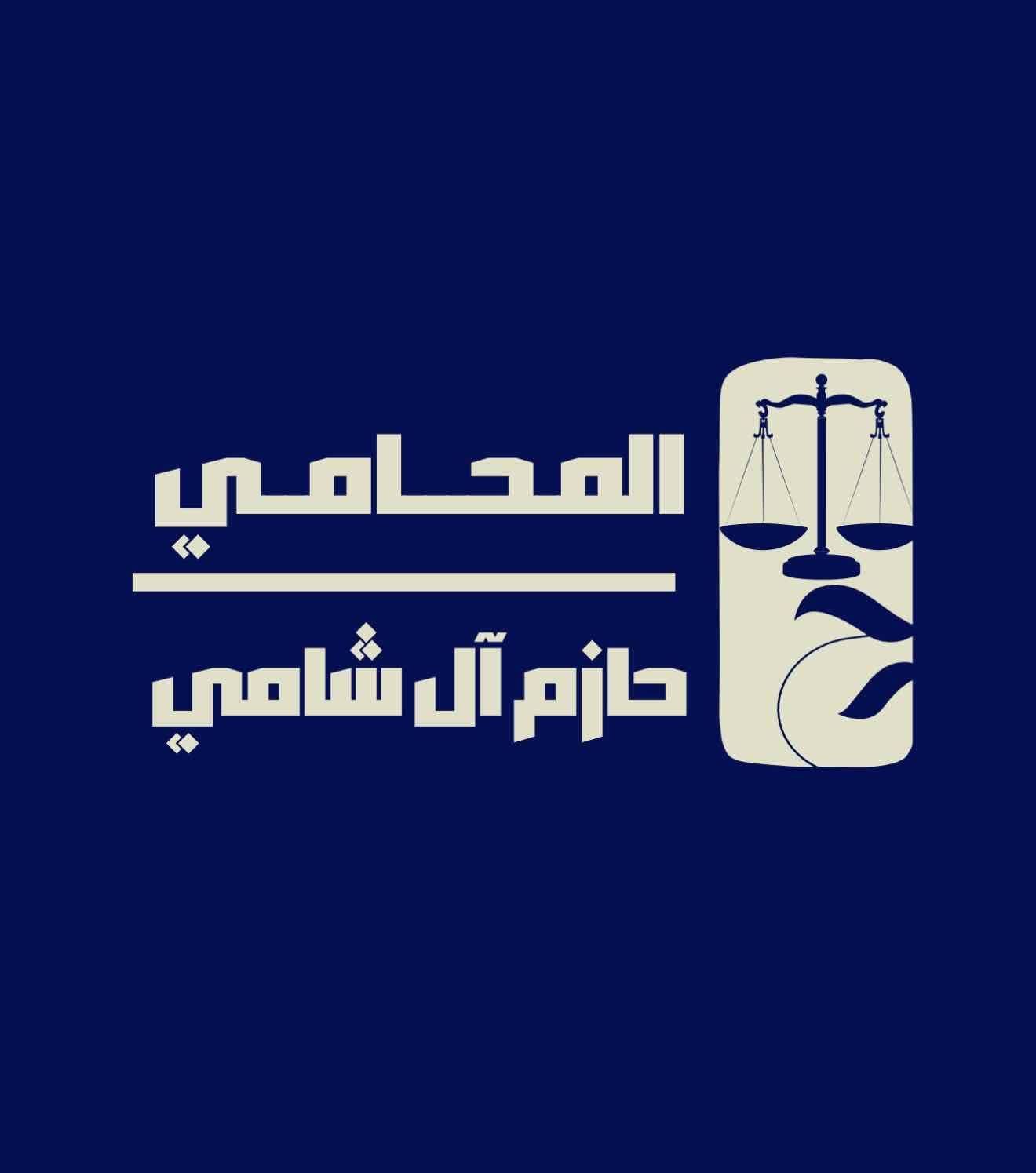 حازم محمد آل شامي