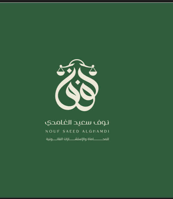المحامية نوف سعيد الغامدي
