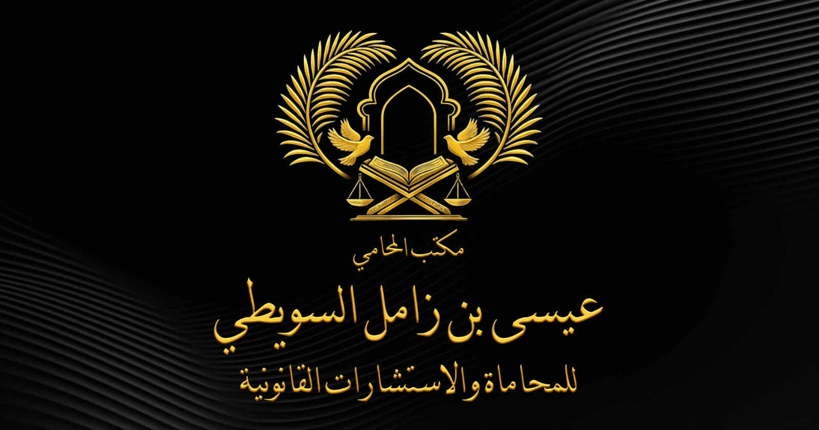 صورة المحامي عيسى زامل السويطي