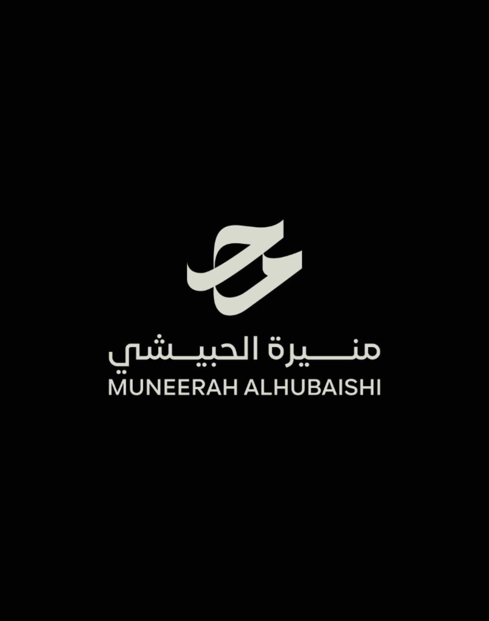 منيرة الحبيشي