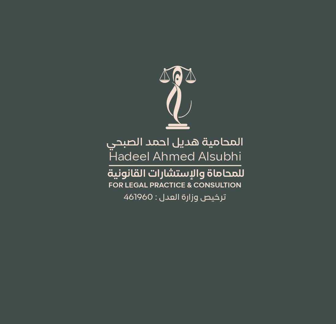 هديل احمد الصبحي