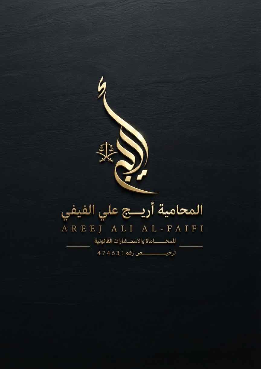 أريج علي الفيفي