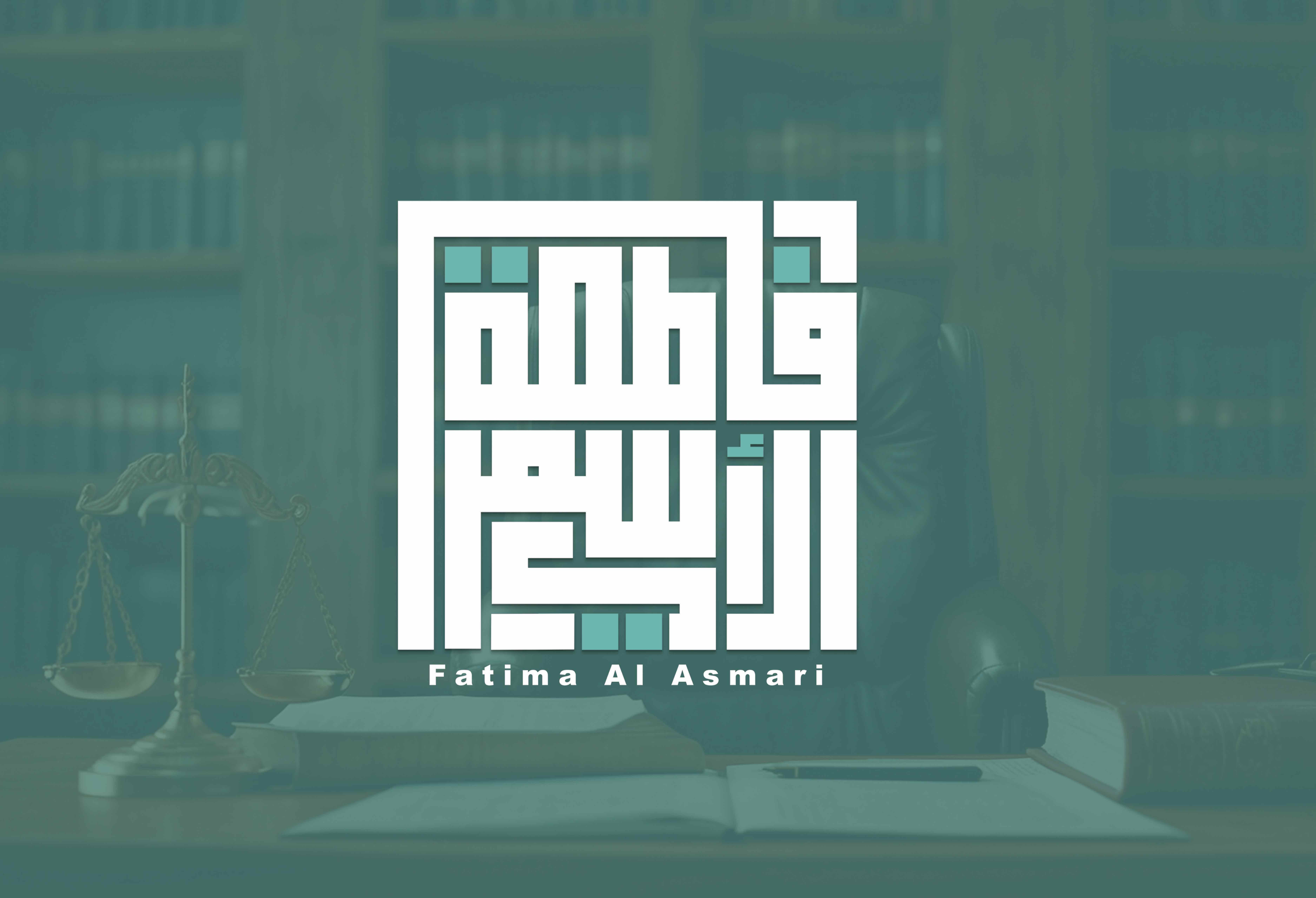 المحامية فاطمة الأسمري