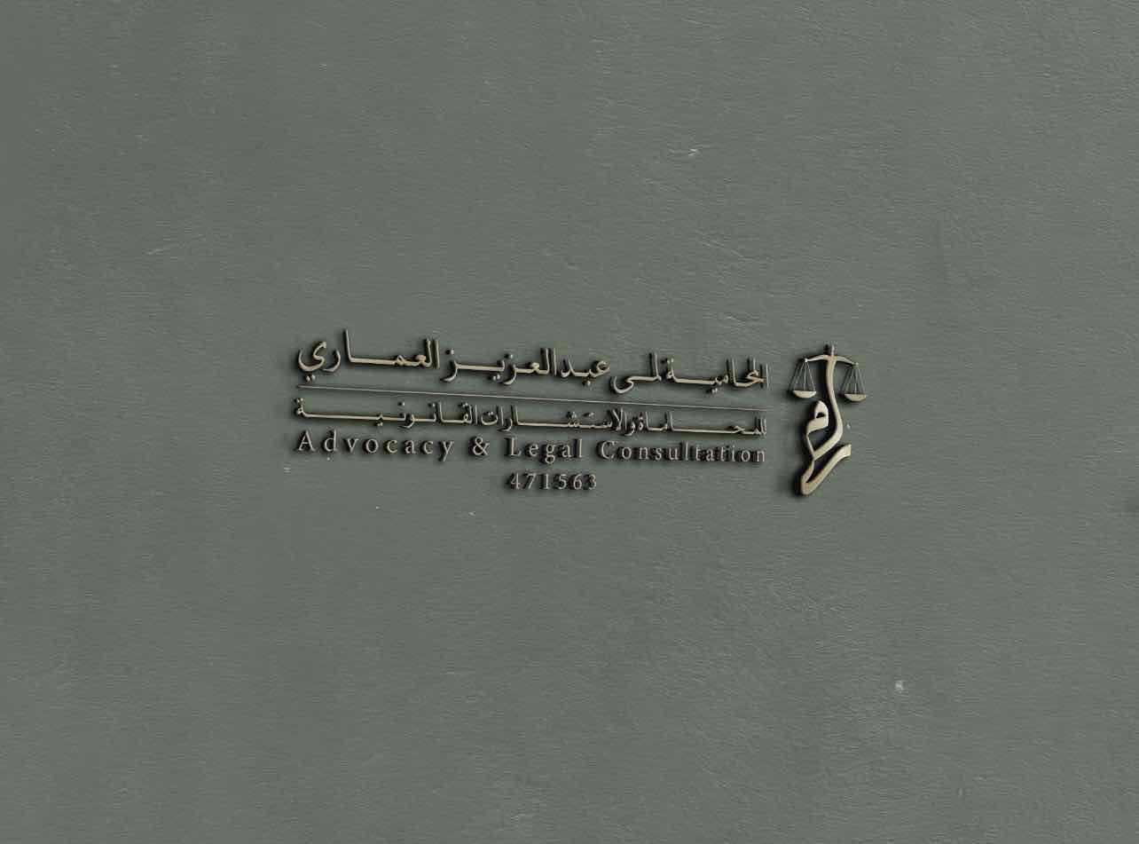 المحامية :لمى عبدالعزيز العماري