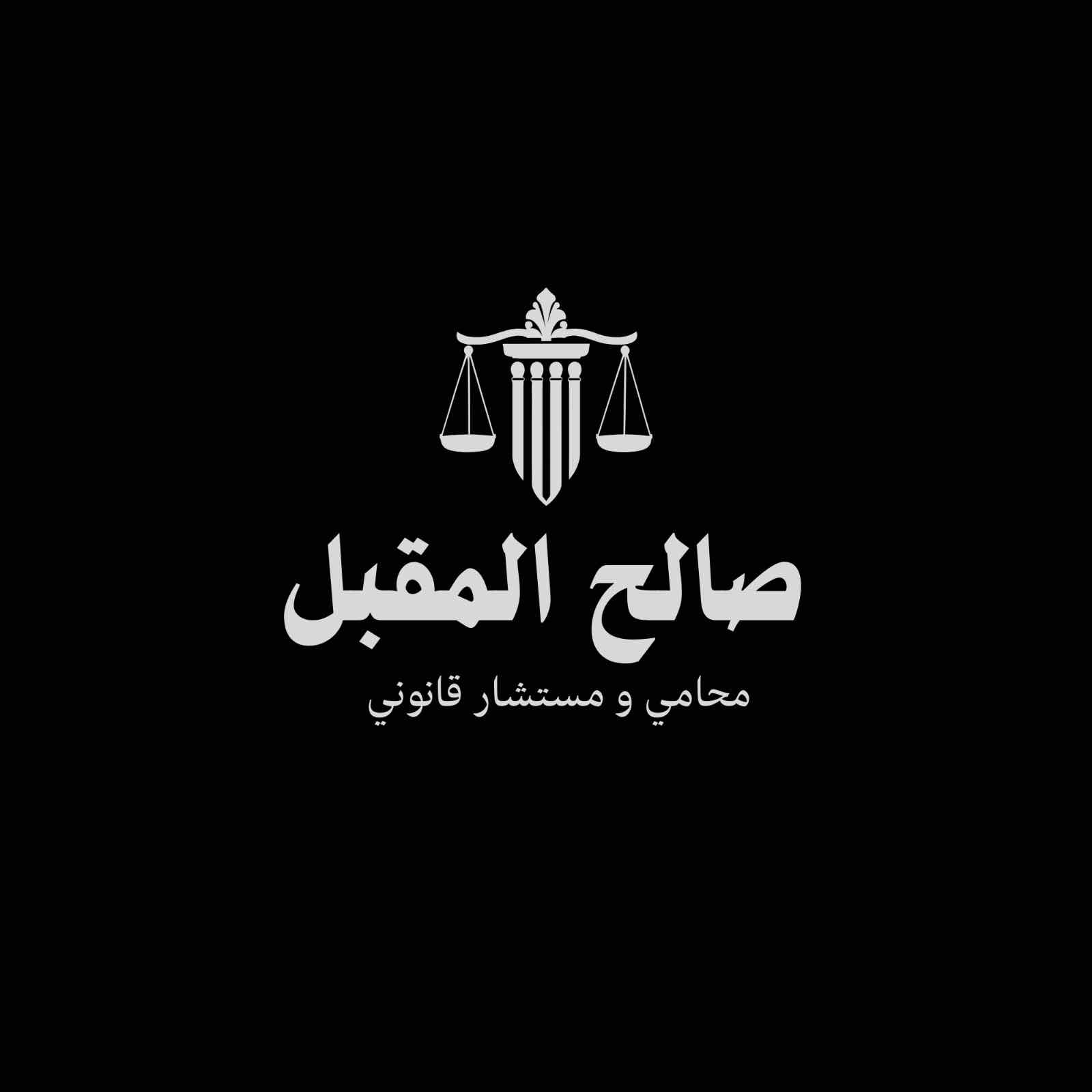 صالح محمد المقبل