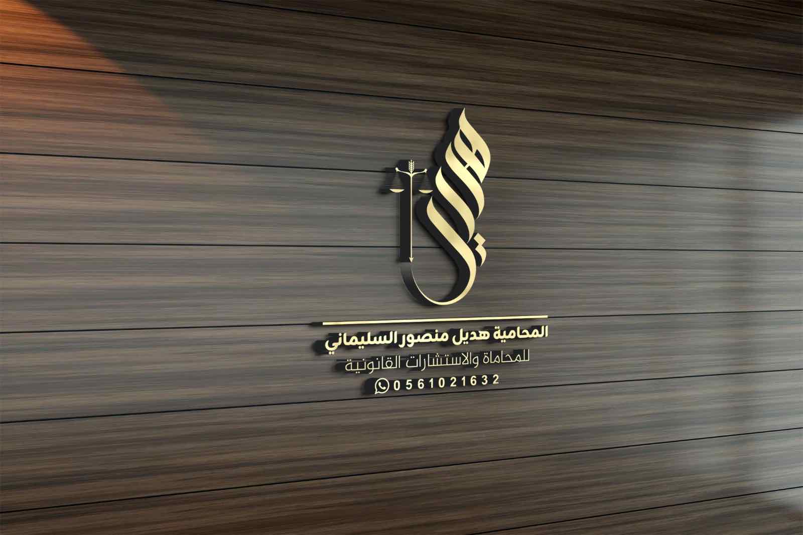 المحامية / هديل منصور السليماني