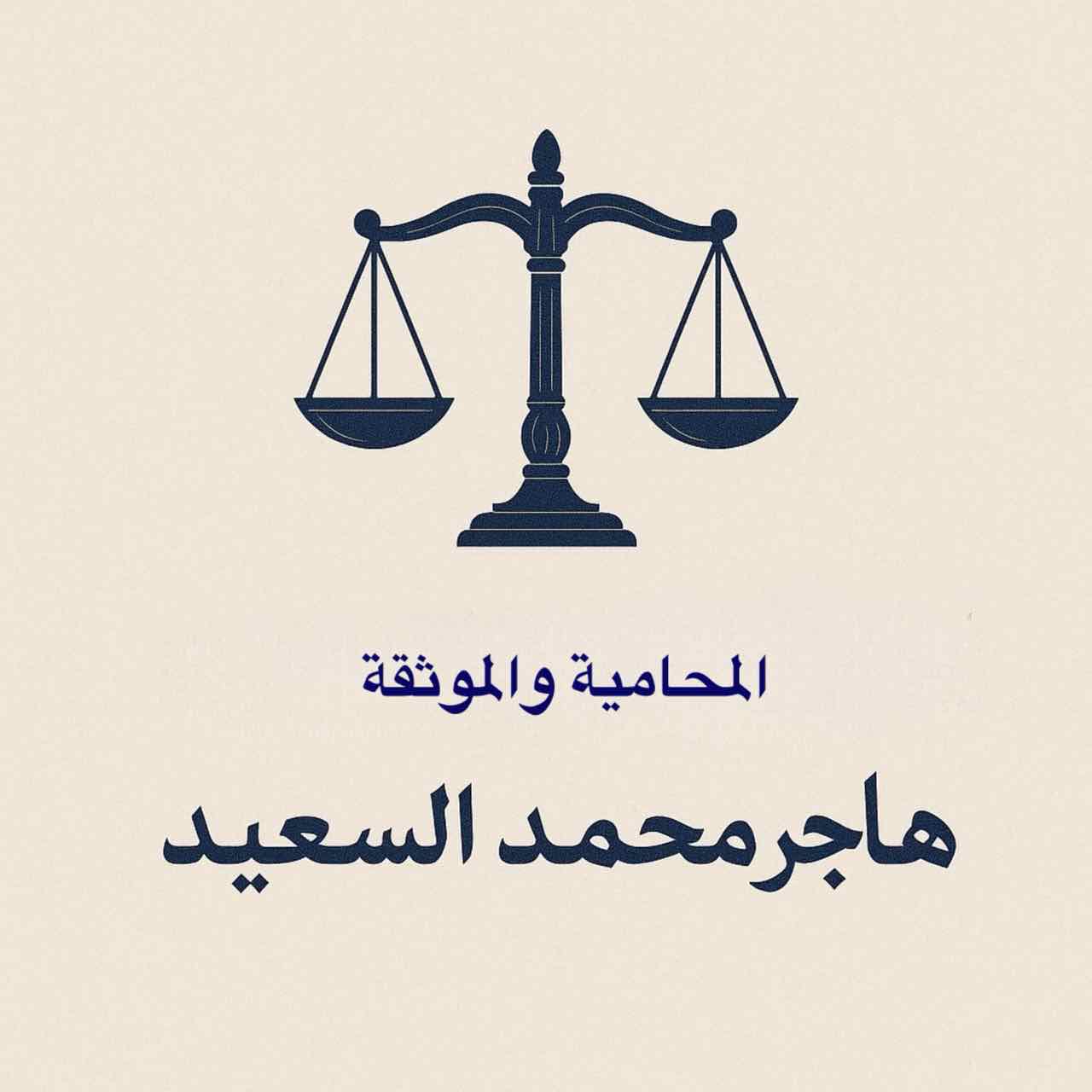 هاجر محمد عبدالله السعيد