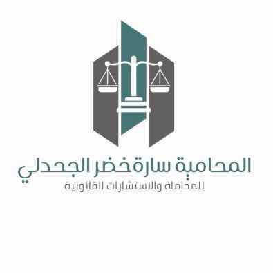 سارة خضر الجحدلي