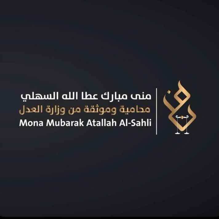 منى مبارك السهلي