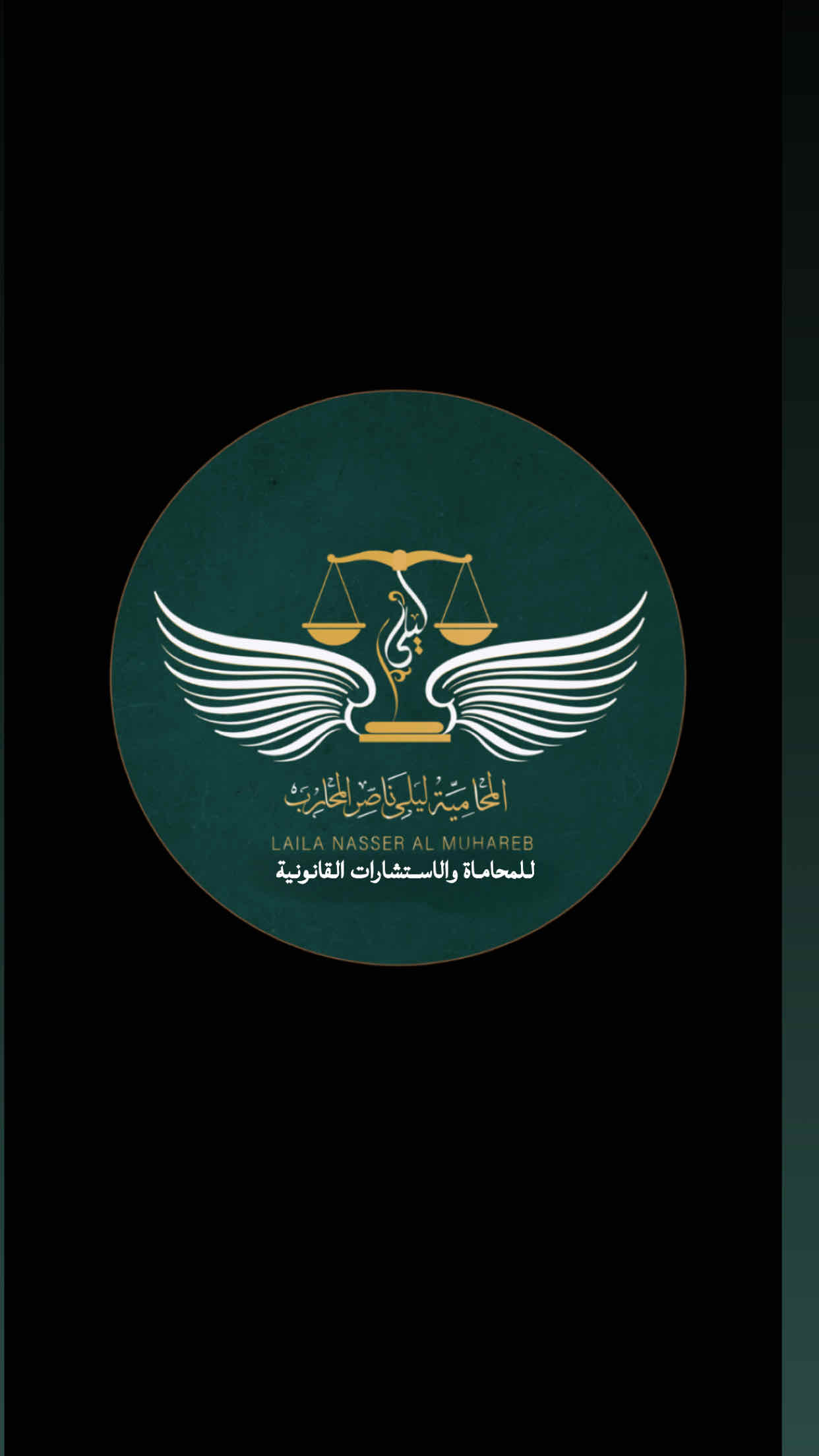 ليلى ناصر المحارب